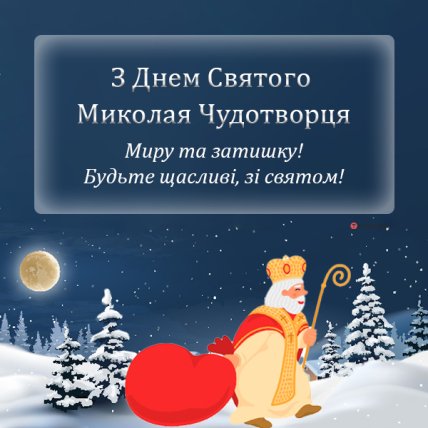 Поздравления с Днем святого Николая