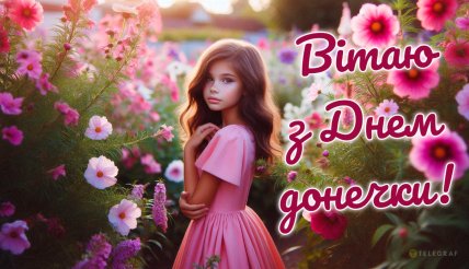 картинка з днем дочки