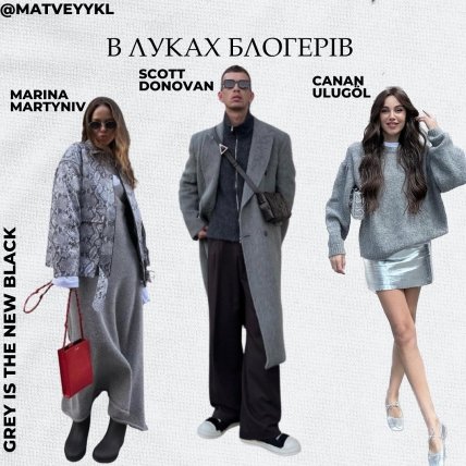 Стильные образы в серых тонах