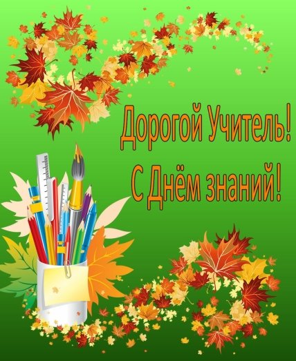 Поздравления с Днем знаний для классного руководителя