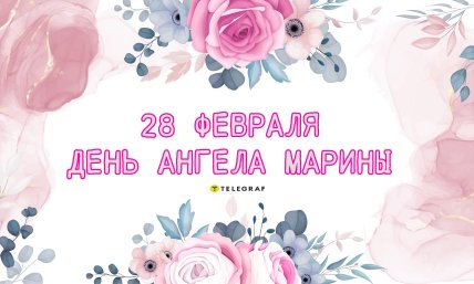 День ангела Марины, открытки, именины, картинки, стихи