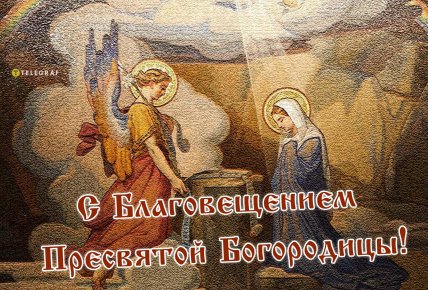 Открытки и картинки на Благовещение, поздравления с Благовещением