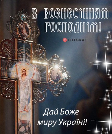 Привітання з Вознесінням Господнім 2022