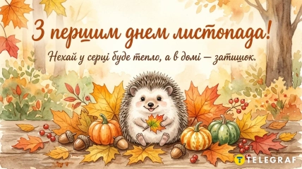 картинки с 1 ноября для бабушки, внуков