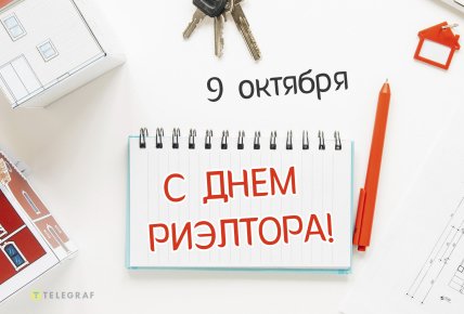Картинки День риэлтора 2024