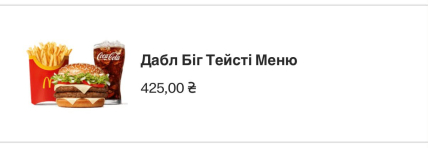 Ціна Дабл Біг Тейсті Меню в Яремче