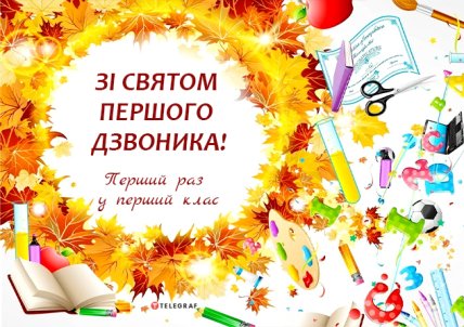 Привітання з Днем знань 2022 для першокласників