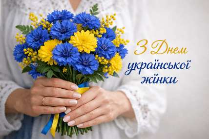 Открытки день украинской женщины