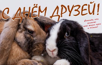 Открытки с Днем друзей