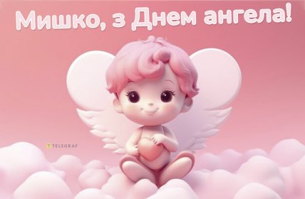 Вітаю Мишка з днем ангела вайбер 20 вересня