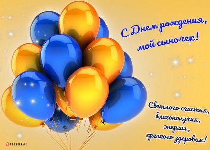 с днем рождения сыночка открытка