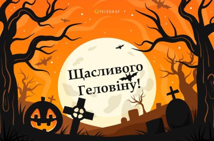 Листівки з Геловіном