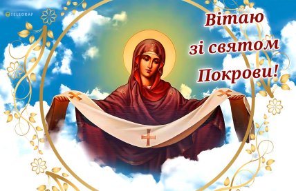 Покрова Пресвятої Богородиці 2025 картинки