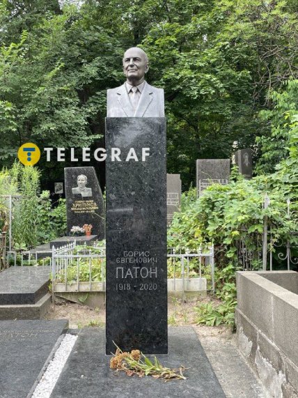 борис патон могила