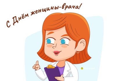 открытка с днем женщины врача