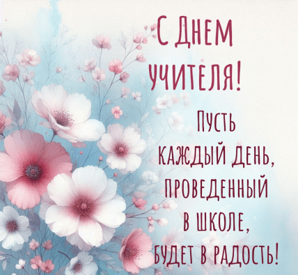 День учителя, картинки, открытки, поздравления, праздник
