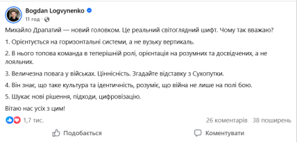Допис Богдана Логвіненка про призначення Драпатого