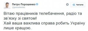 Президент поздравил работников телевидения, радио и связи Украины