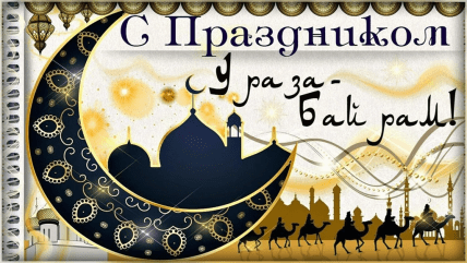 Ураза-байрам, свято, листівки