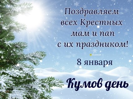 Кумов день