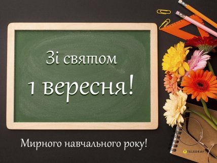 Зі святом 1 вересня