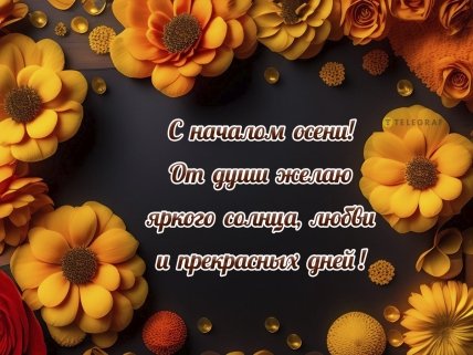 с первым днем осени 2023 поздравления
