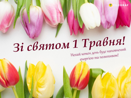 листівки день праці 1 травня