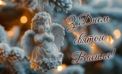 святого Василя листівки