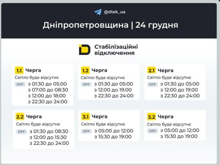 Графики отключений в Днепропетровской области 24 декабря