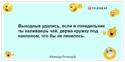 Анекдоты про выходные перед понедельником
