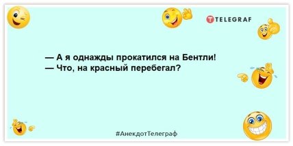 анекдот про авто