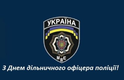 Поздравления с Днем участкового