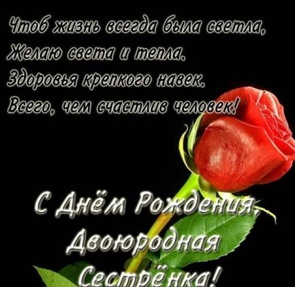 с днём рождения сестра двоюродная
