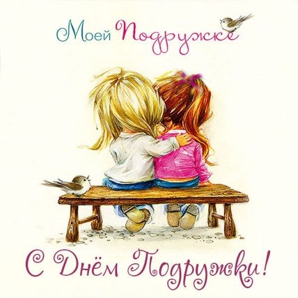 Открытки с Днем подруг 2022