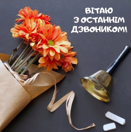 открытки с последним звонком
