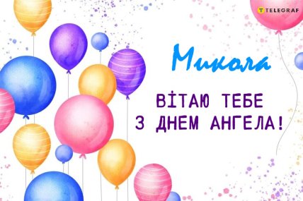 Микола вітаю тебе з днем ​​ангела