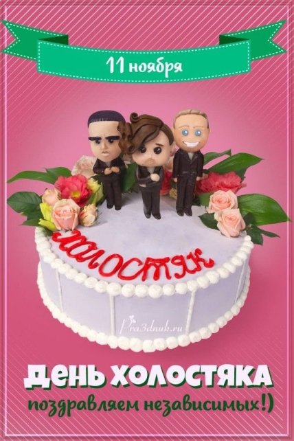 Позравления с Днем Холостяка