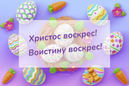 Поздравляем с Пасхой 20 апреля