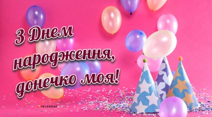 картинка з днем народження донечки