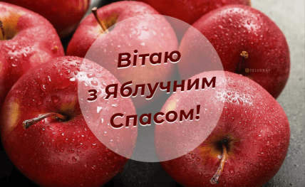 Яблучний Спас, картинки, листівки, привітання, свято