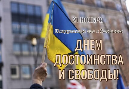 День достоинства и свободы Украины 21 ноября - открытки с праздником