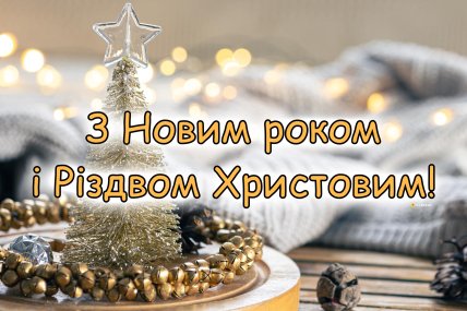 листівка з новим роком, картинки з новим роком, поздоровлення у віршах з новим роком