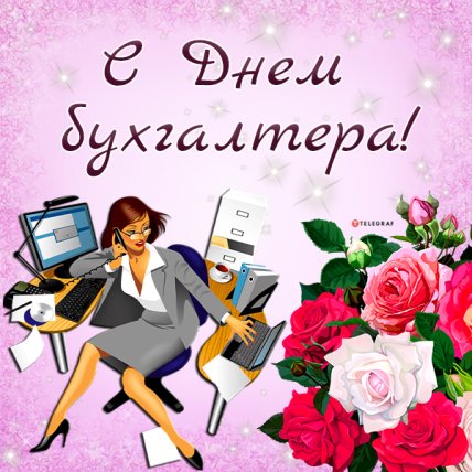 Поздравления с Днем бухгалтера 2022
