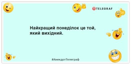 Анекдот про вихідний у понеділок