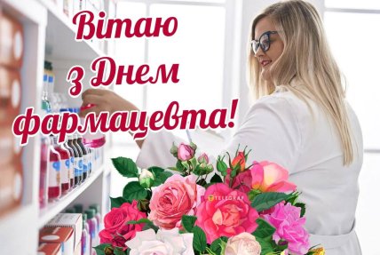 Вітаю з Днем фармацевта