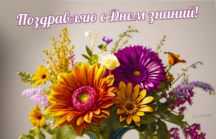 День знаний, 1 сентября, школьники, открытки, картинки