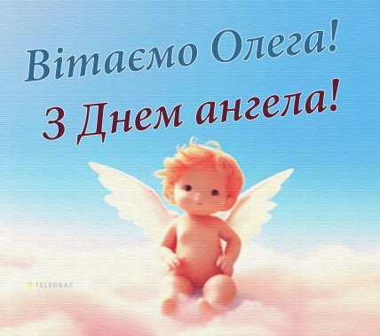 З днем ангела Олега листівки