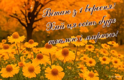 Перший день осені картинки