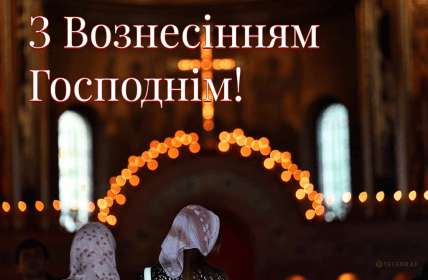 З Вознесінням Господнім, открытки, картинки, поздравления