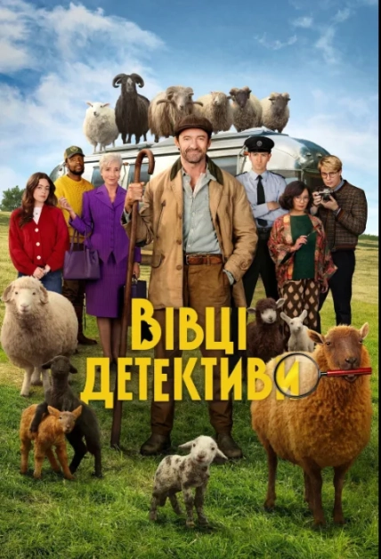 Фильм "Овцы-детективы"